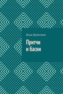 Притчи и басни - Илья Бровтман