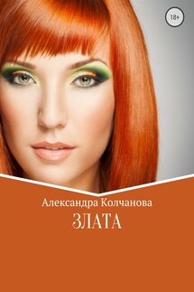 Злата - Александра Колчанова