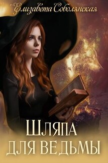 Шляпа для ведьмы - Елизавета Соболянская
