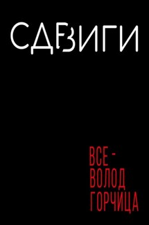 Сдвиги - Всеволод Горчица