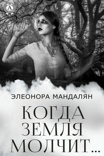 Когда Земля молчит… - Элеонора Мандалян