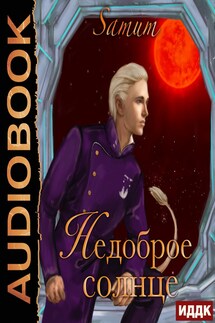 Недоброе солнце - Alexandra Pitkevich