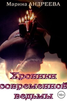 Хроники современной ведьмы - Марина Андреева