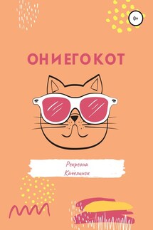 Он и его кот - Рекреона Качелинск