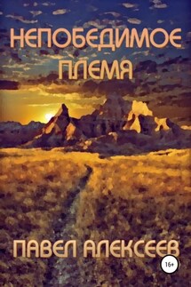 Непобедимое племя - Павел Алексеев