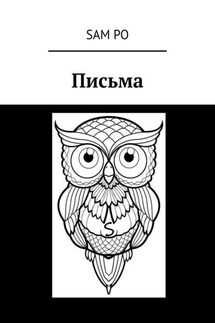 Письма - Sam Po