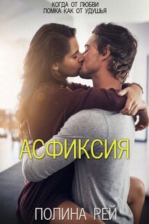 Асфиксия - Полина Рей