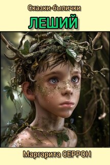 Леший. Сказки-былички - Маргарита Серрон