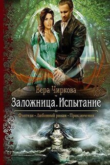 Заложница. Книга вторая. Испытание - Вера Чиркова