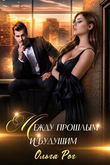 Между прошлым и будущим - Ольга Рог