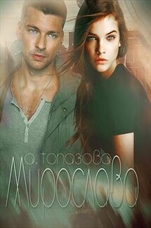 Мирослава. Часть 3 - Александра Топазова