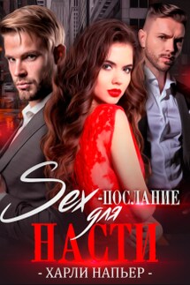 Sex- послание для Насти - Харли Напьер