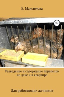 Разведение и содержание перепелов на даче и в квартире - Екатерина Максимова