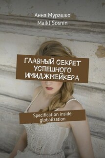 Главный секрет успешного имиджмейкера. Specification inside globalization - Maikl Sosnin, Анна Мурашко