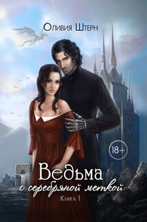 Ведьма с серебряной меткой - 1 - Оливия Штерн
