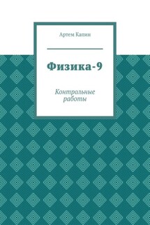 Физика-9. Контрольные работы - Артем Капин
