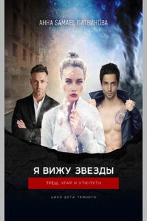Я вижу звезды - Анна Литвинова