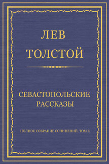 Полное собрание сочинений. Том 4. Севастопольские рассказы - Лев Толстой