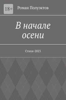 В начале осени. Стихи-2023 - Роман Полуэктов
