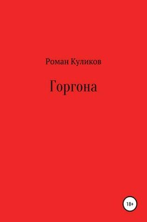 Горгона - Роман Куликов