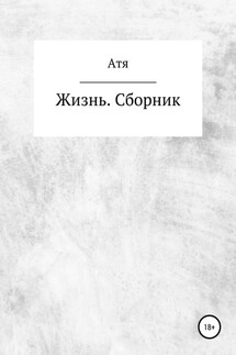 Жизнь. Сборник - Атя