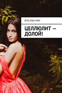 Целлюлит – долой! - Ярослава Лим