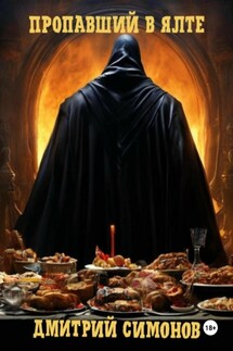 Пропавший в Ялте - Дмитрий Симонов