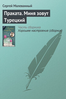 Праката. Миня зовут Турецкий - Сергей Малеванный