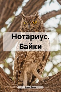 Нотариус. Байки - Алекс Вегов