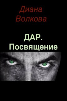 Дар. Посвящение - Диана Волкова