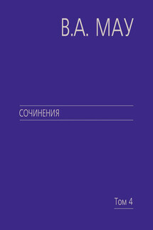 Сочинения. Том 4. Экономика и политика России. Год за годом (1991–2009) - Владимир Мау