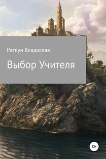 Выбор Учителя - Владислав Раткун