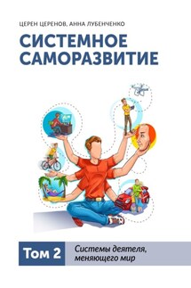 Системное саморазвитие. Том 2. Системы деятеля, меняющего мир - Церен Церенов, Анна Лубенченко