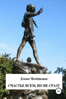 Счастье всем, но не сразу: сверхпопулярная типология личности - Елена Чечёткина