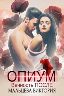 Опиум. Вечность после... #2 - Виктория Мальцева