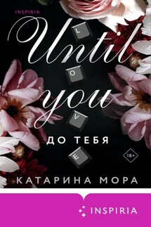 До тебя - Катарина Мора