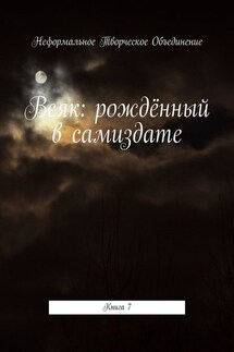 Всяк: рождённый в самиздате. Книга 7 - Мария Ярославская