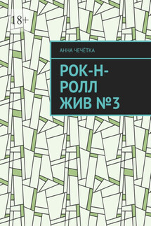 Рок-н-ролл жив №3 - Анна Чечётка