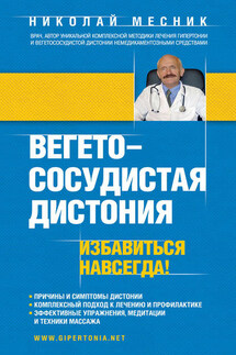 Вегетососудистая дистония. Избавиться навсегда! - Николай Месник