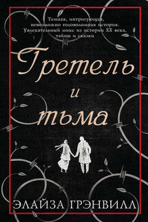 Гретель и тьма - Элайза Грэнвилл
