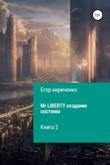 Mr. Liberty. Создание костюма - Егор Кириченко