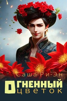Огненный цветок - Саша Ри-Эн