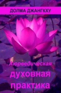 Аюрведическая духовная практика - Долма Джангкху