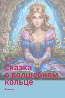 Сказка о волшебном кольце. Фэнтези - И Яо