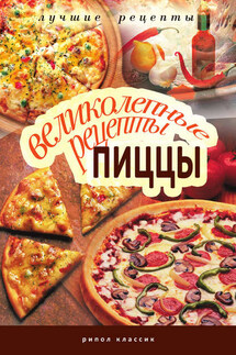 Великолепные рецепты пиццы - Анастасия Красичкова