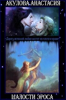 Шалости Эроса - Анастасия Акулова