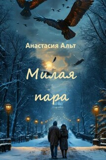 Милая пара - Анастасия Альт