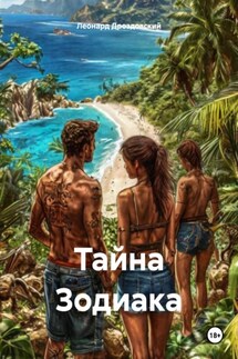 Тайна Зодиака - Леонард Дроздовский