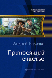 Приносящий счастье - Андрей Величко