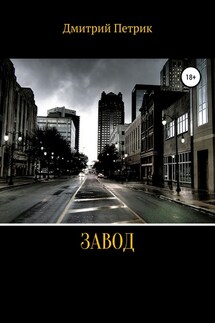 Завод - Дмитрий Петрик